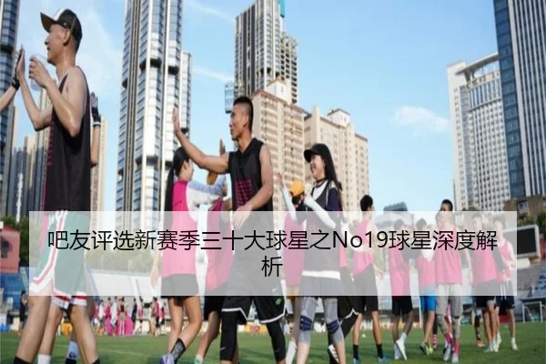 吧友评选新赛季三十大球星之No19球星深度解析